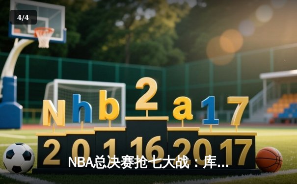 NBA总决赛抢七大战：库里37分创纪录，勇士险胜绿军夺四年第三冠 - 4