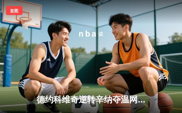 德约科维奇逆转辛纳夺温网第8冠，第24座大满贯创历史新纪录