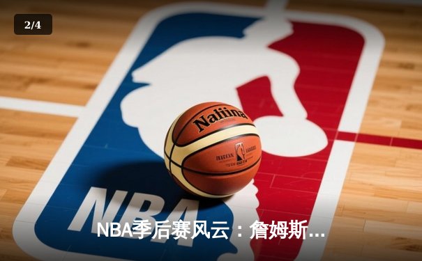 NBA季后赛风云：詹姆斯空砍三双，湖人加时憾负掘金止步首轮 - 2