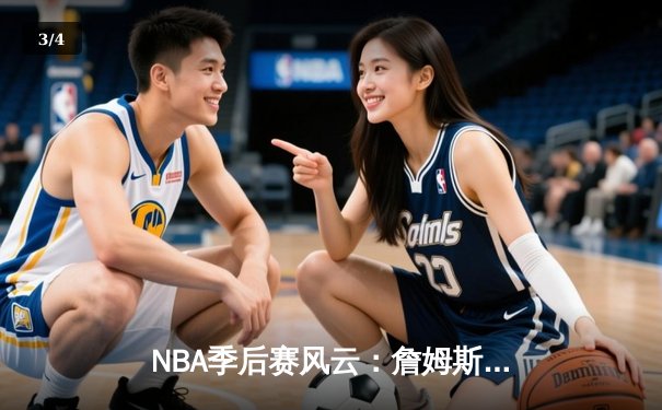 NBA季后赛风云：詹姆斯空砍三双，湖人加时憾负掘金止步首轮 - 3