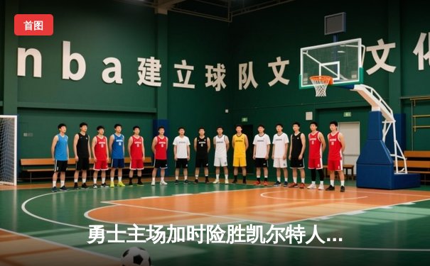 勇士主场加时险胜凯尔特人，库里狂砍43分率队捍卫主场