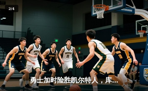 勇士加时险胜凯尔特人，库里43分创总决赛三分新纪录 - 2