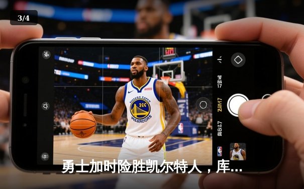 勇士加时险胜凯尔特人，库里狂砍43分刷新总决赛纪录 - 3