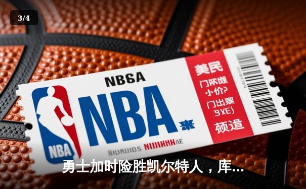 勇士加时险胜凯尔特人，库里43分刷新总决赛三分纪录 - 3