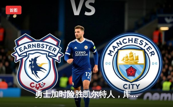 勇士加时险胜凯尔特人，库里狂砍43分刷新总决赛纪录