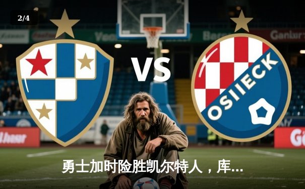 勇士加时险胜凯尔特人，库里狂砍43分刷新总决赛纪录 - 2