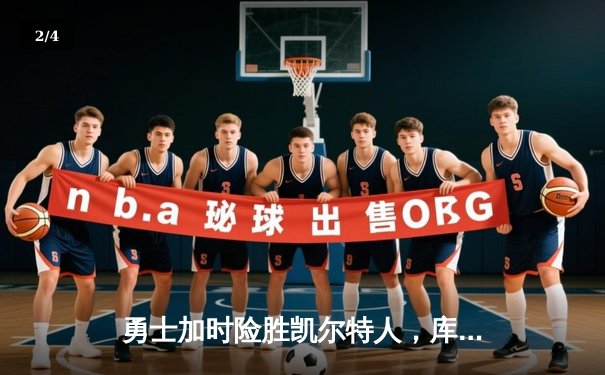 勇士加时险胜凯尔特人，库里狂砍43分刷新总决赛纪录 - 2