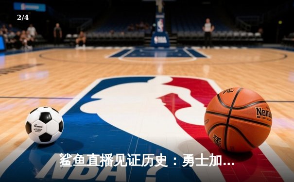 鲨鱼直播见证历史：勇士加时逆转凯尔特人，库里狂砍43分创总决赛纪录 - 2