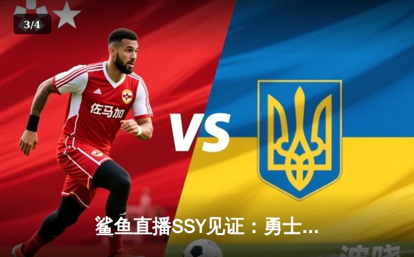 鲨鱼直播SSY见证：勇士加时险胜凯尔特人，库里43分创总决赛三分新纪录 - 3