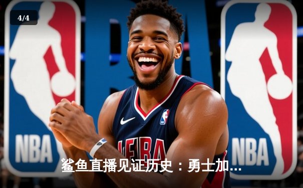 鲨鱼直播见证历史：勇士加时逆转凯尔特人，库里狂砍43分创总决赛纪录 - 4