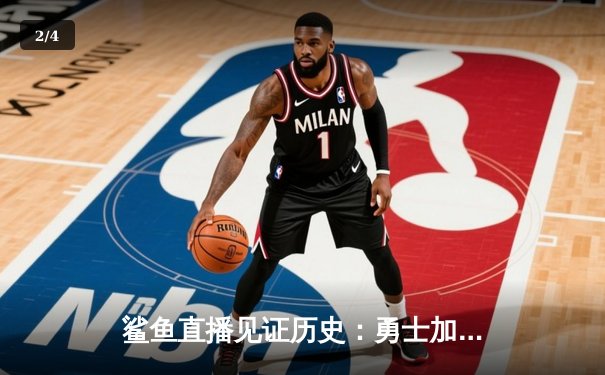 鲨鱼直播见证历史：勇士加时逆转凯尔特人，库里狂砍43分创总决赛纪录 - 2